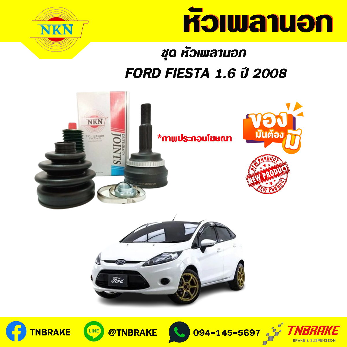 หัวเพลานอก FORD FIESTA 1.6 ปี08 NKN