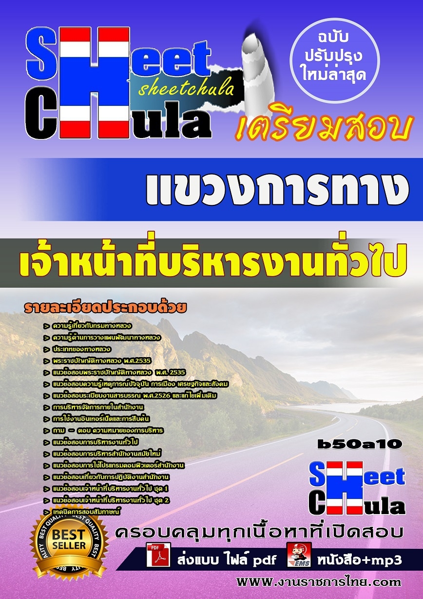 หนังสือสอบ เจ้าหน้าที่บริหารงานทั่วไป แขวงการทาง