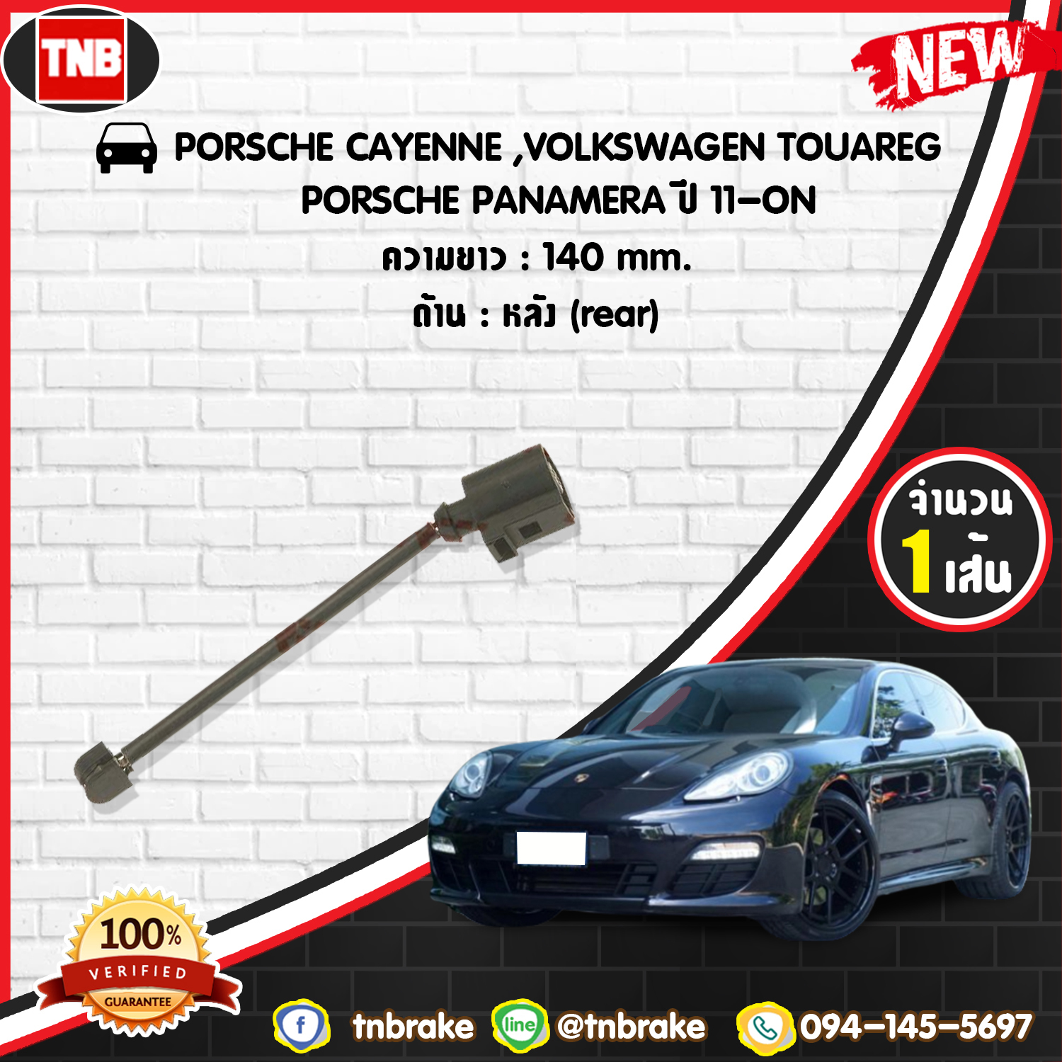 สายเซนเซอร์เตือนเบรคหมด (หลัง) brake pad wear sensor PORSCHE CAYENNE,TOUAREG,PANAMERA ปี 11-19