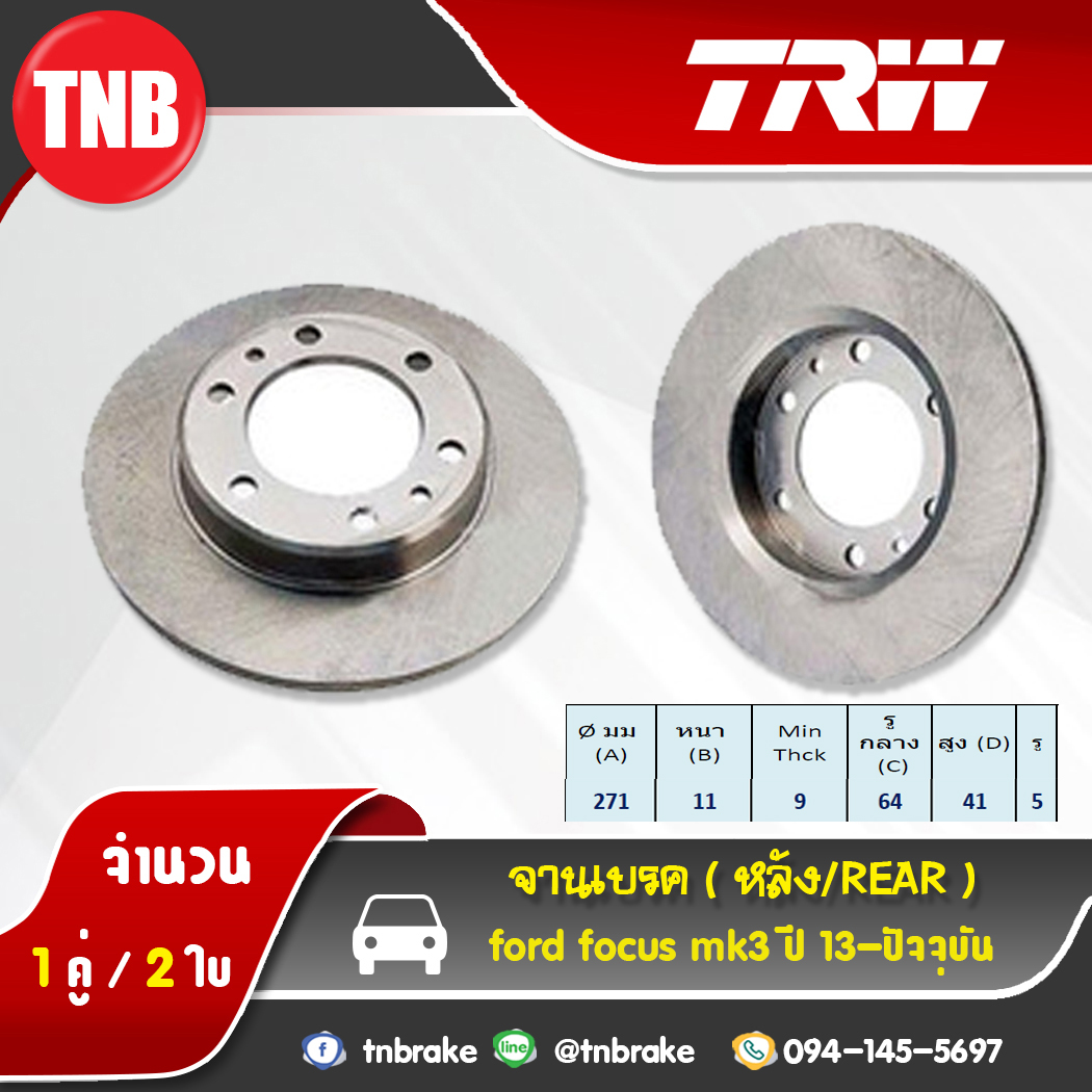 TRW จานเบรก (หลัง) FORD Focus mk3 ปี 13-19