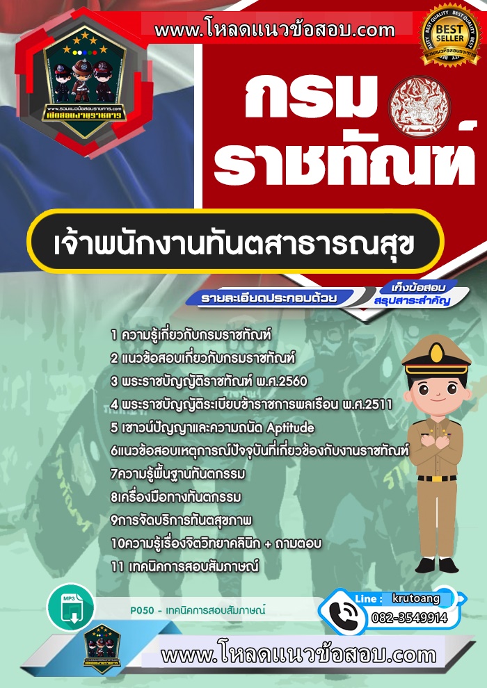 แนวข้อสอบเจ้าพนักงานทันตสาธารณสุข กรมราชทัณฑ์