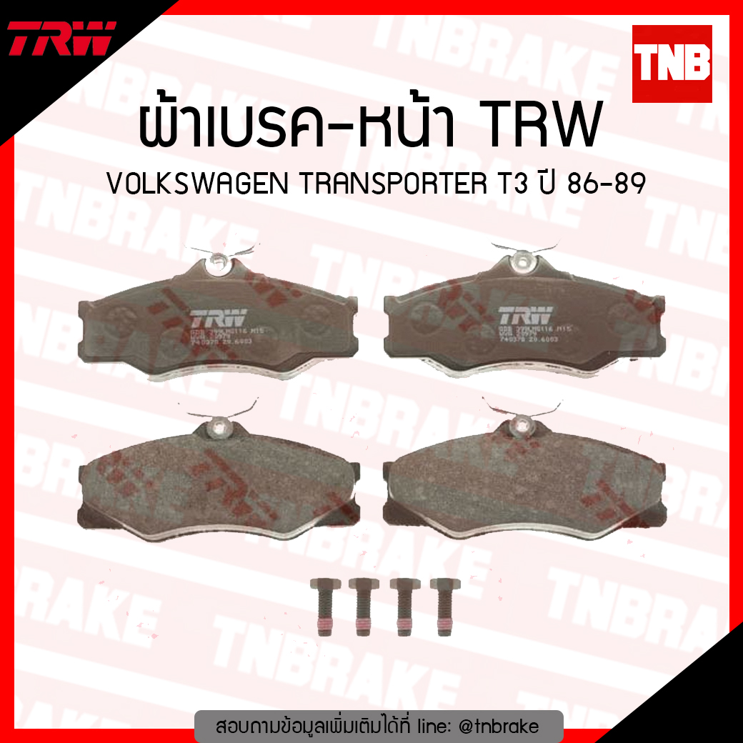 TRW ผ้าเบรค (หน้า) VOLKSWAGEN TRANSPORTER T3 ปี 86-89