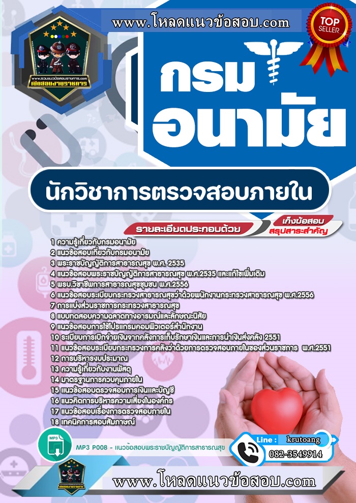 แนวข้อสอบนักวิชาการตรวจสอบภายใน กรมอนามัย