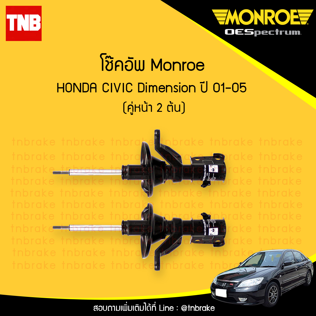 โช๊คอัพหน้า monroe oespectrum honda civic dimension มอนโร โออีสเปคตรัม ฮอนด้า ซีวิค ไดแมนชั่น ปี 2001-2005