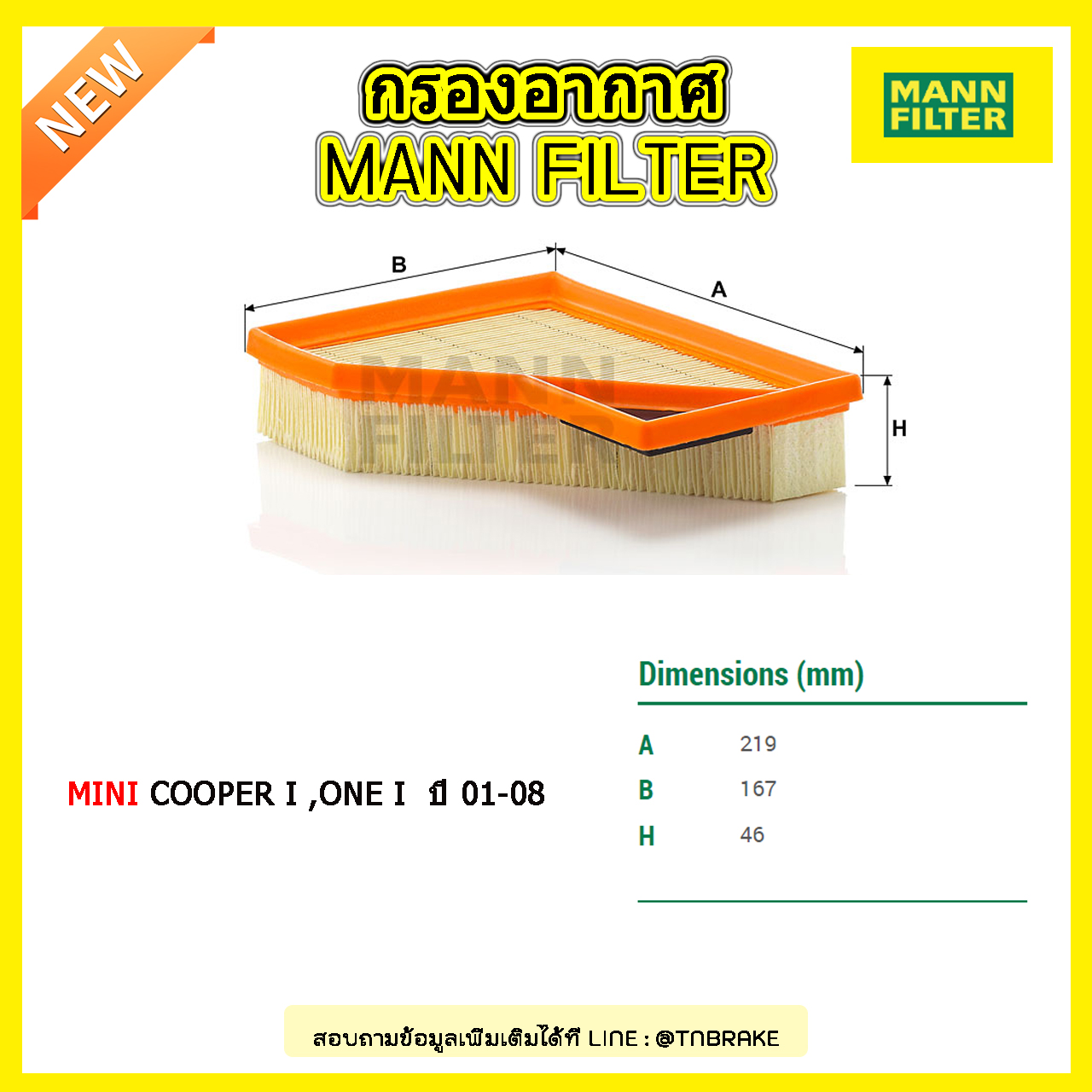 กรองอากาศ MANN Filter MINI Cooper I ,One I ปี 01-08 ( MANUAL GEARBOX)