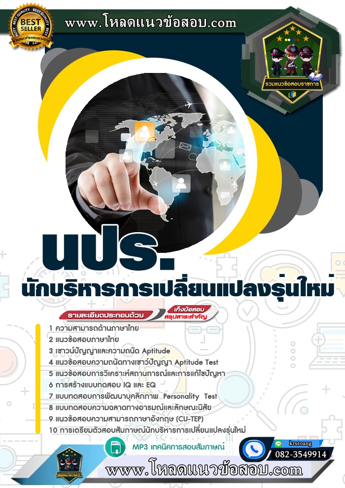 แนวข้อสอบนักบริหารการเปลี่ยนแปลงรุ่นใหม่ นปร.