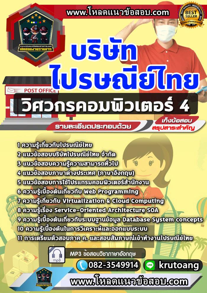 แนวข้อสอบวิศวกรคอมพิวเตอร์ ไปรษณีย์ไทย