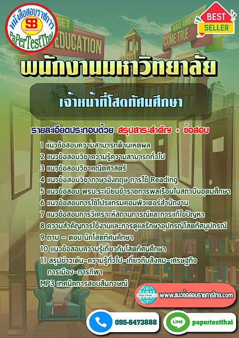 ข้อสอบ เจ้าหน้าที่โสตทัศนศึกษา พนักงานมหาวิทยาลัย