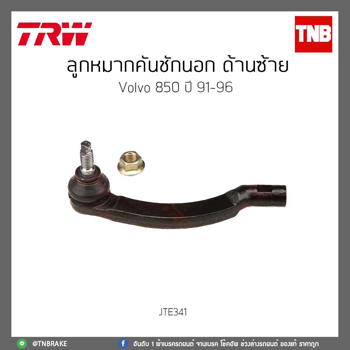 ลูกหมากคันชักนอก ด้านซ้าย volvo 850 ปี 91-96 TRW/JTE341