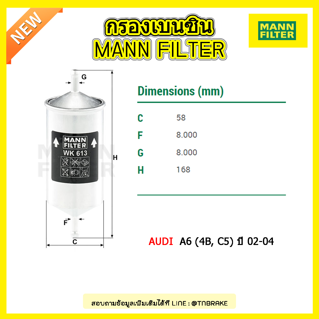 กรองเบนซิน MANN Filter AUDI A6 (4B, C5) ปี 02-04