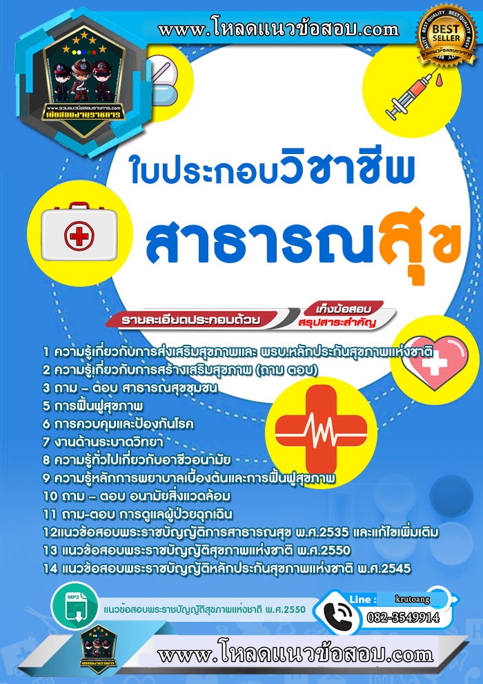 แนวข้อสอบใบประกอบวิชาชีพสาธารณสุข