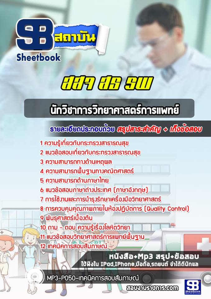 แนวข้อสอบนักวิชาการวิทยาศาสตร์การแพทย์ โรงพยาบาล สสจ.