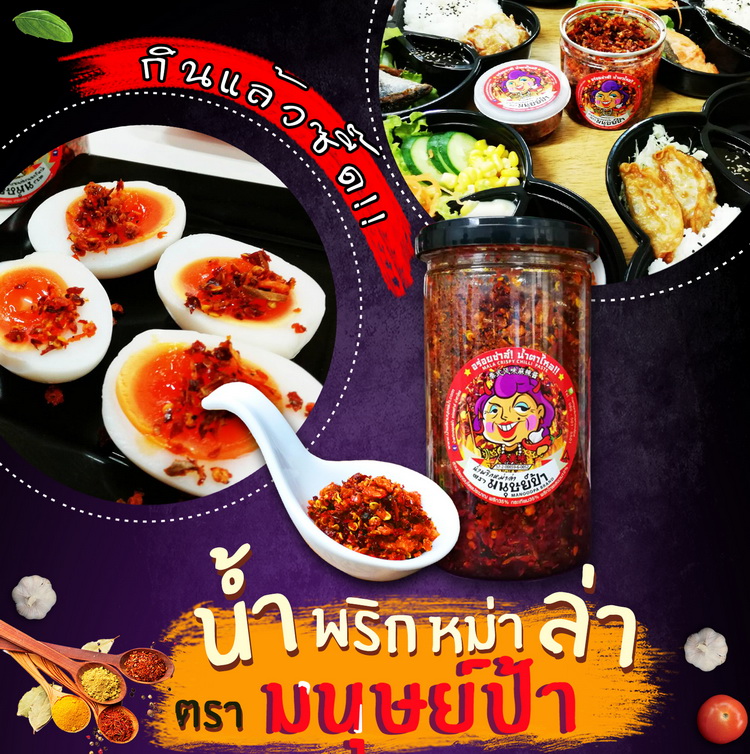 น้ำพริกหม่าล่ามหาภัย ตรา มนุษย์ป้า (น้ำพริกหมาล่าไซส์ใหญ่ ขนาด 180 กรัม)
