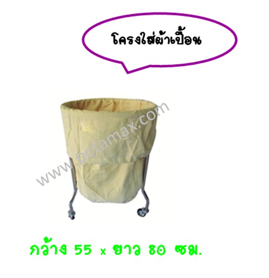 โครงใส่ผ้าเปื้อน