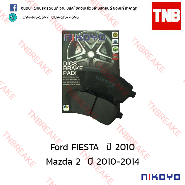 ผ้าเบรคหน้า Nikoyo Ford FIESTA 4DR/ 5DR ปี 2010 , Mazda 2 4DR/ 5DR ปี 2010-2014