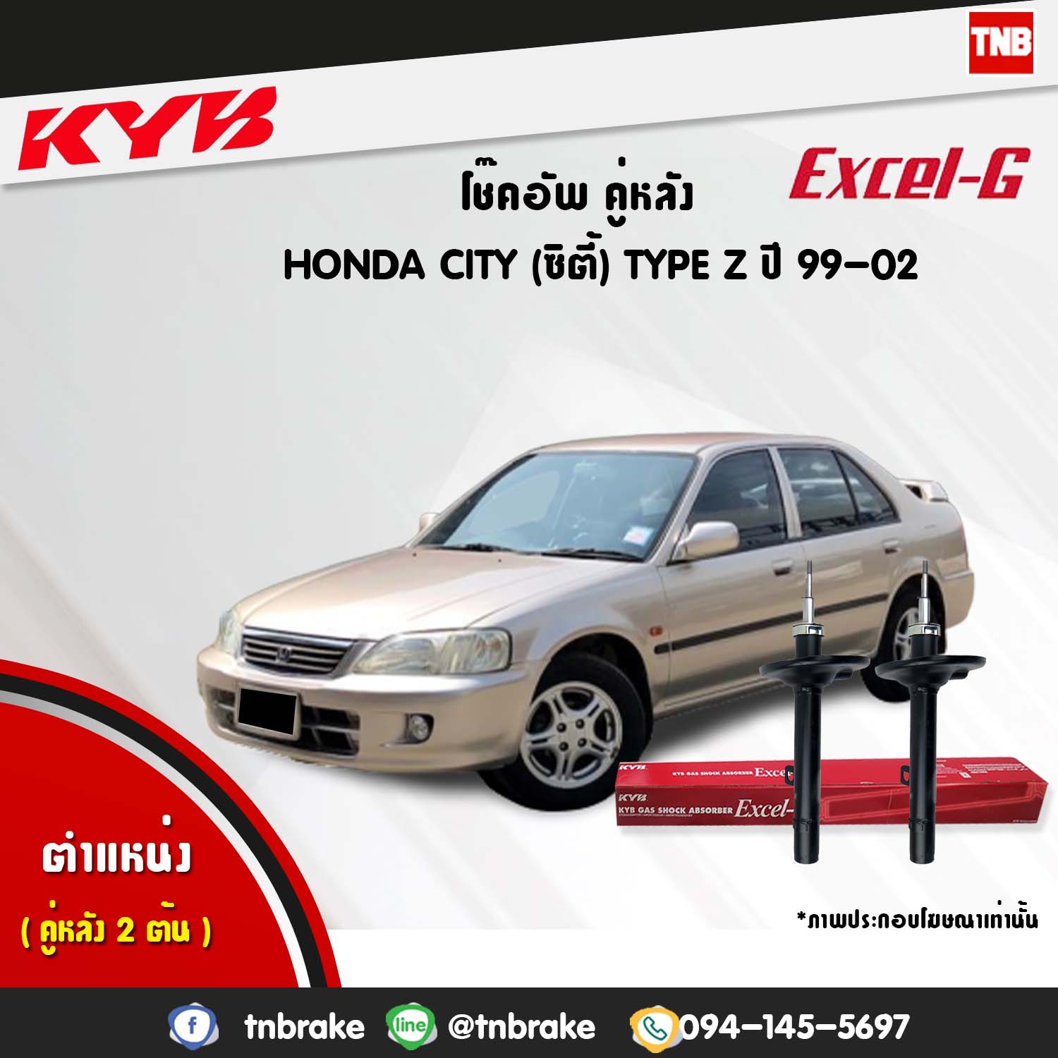 โช้คอัพหลัง kayaba excel-g honda city type z ซิตี้ ฮอนด้า คายาบ้า เอ็กเซลจี ปี 1999-2002