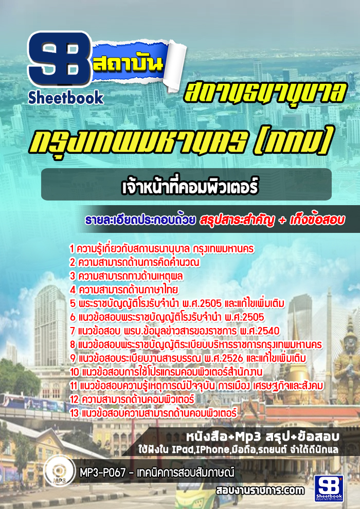 แนวข้อสอบเจ้าหน้าที่คอมพิวเตอร์ สถานธนานุบาล กทม