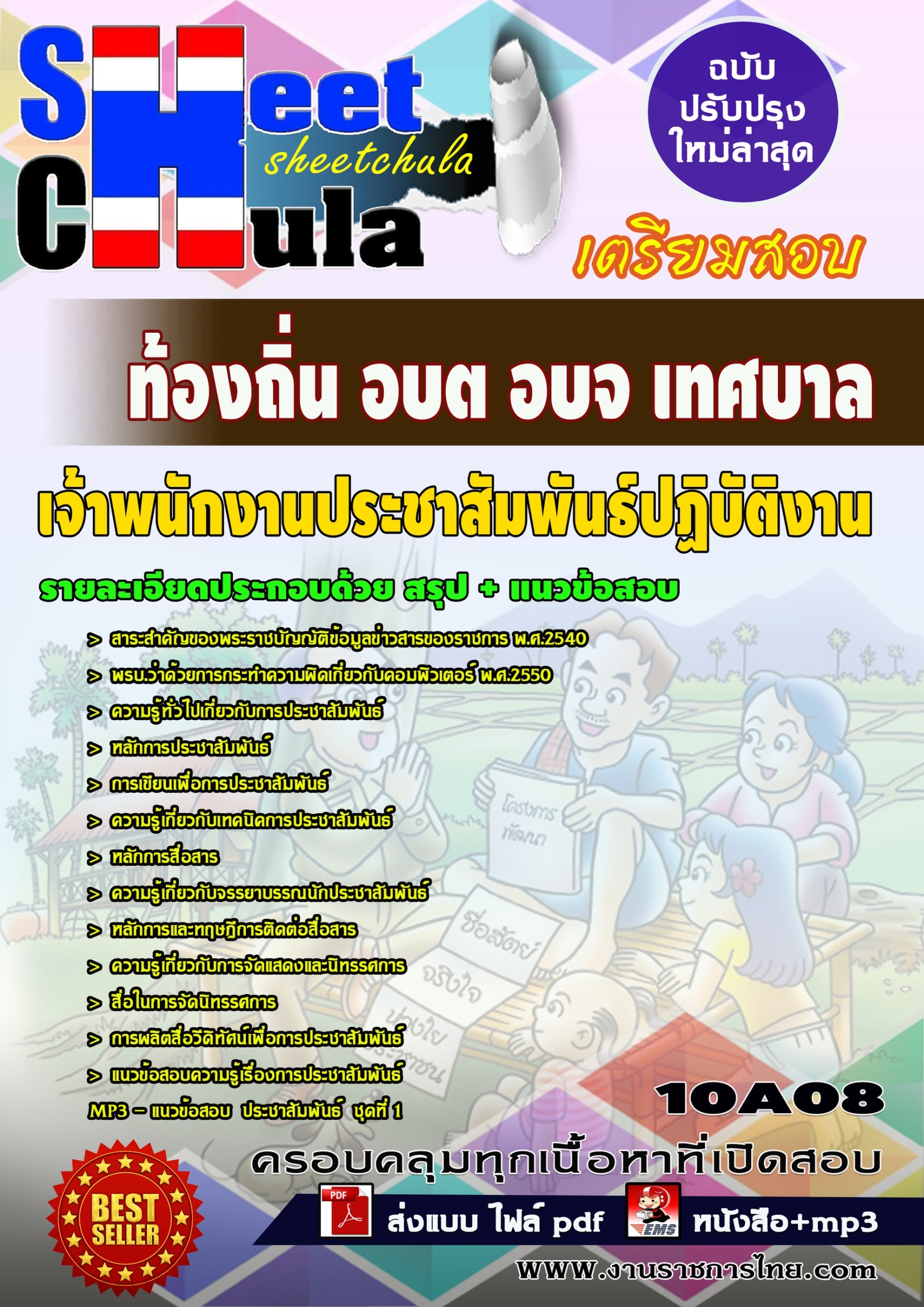 เจ้าพนักงานประชาสัมพันธ์ปฏิบัติงาน ท้องถิ่น อบต อบจ เทศบาล