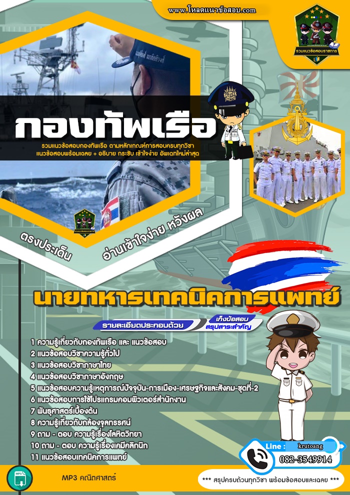 แนวข้อสอบนายทหารเทคนิคการแพทย์ กองทัพเรือ