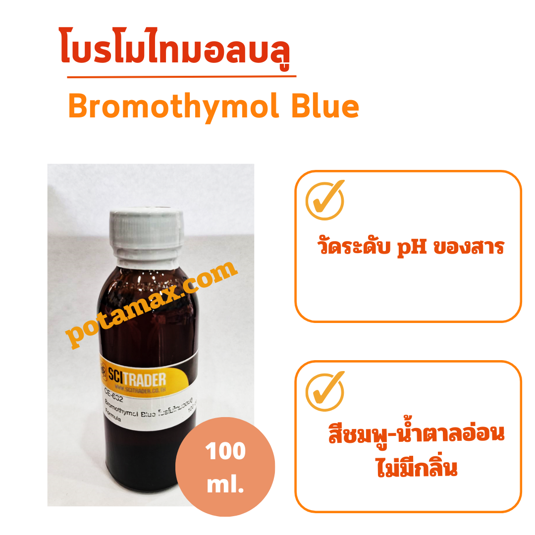 โบรโมไทมอลบลู Bromothymol Blue 100 CC.