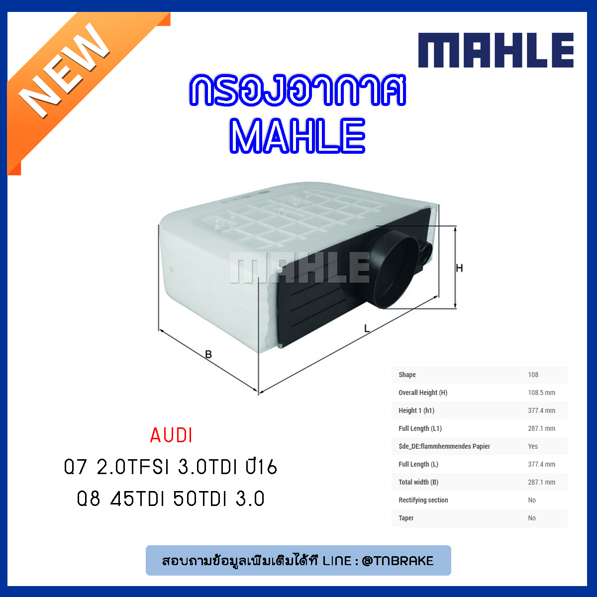ไส้กรองอากาศ MAHLE Filter AUDI Q7 2.0TFSI 3.0TDI ปี 16, Q8 45TDI 50TDI 3.0 ปี 18-on