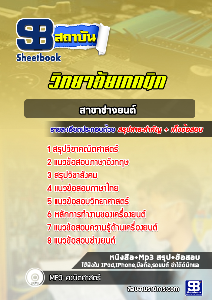 แนวข้อสอบช่างยนต์ วิทยาลัยเทคนิค