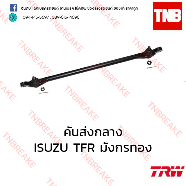 TRW คันส่งกลาง ISUZU TFR มังกรทอง ปี 1991-1997