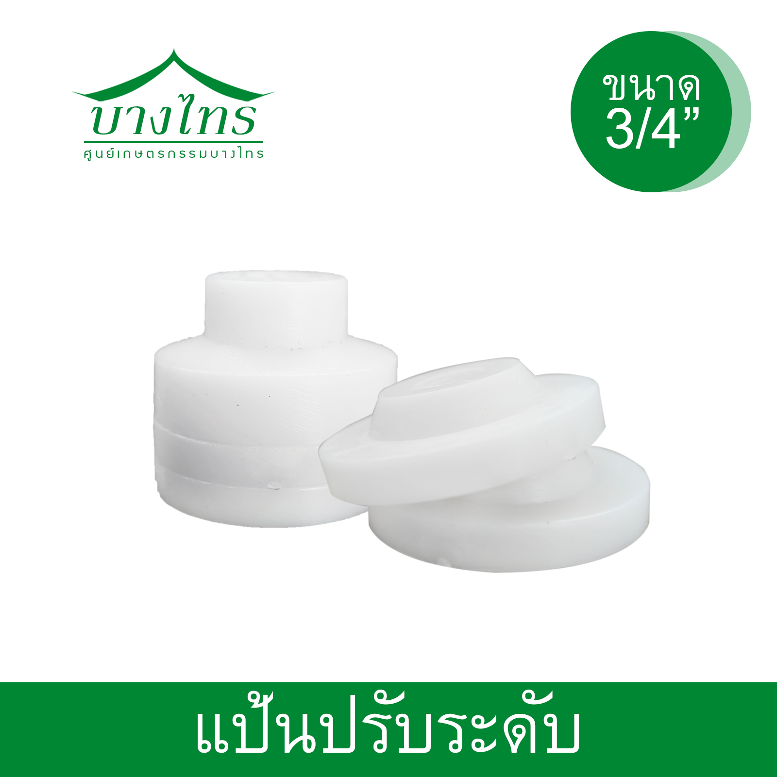 แป้นพลาสติกปรับระดับน้ำ (POM)