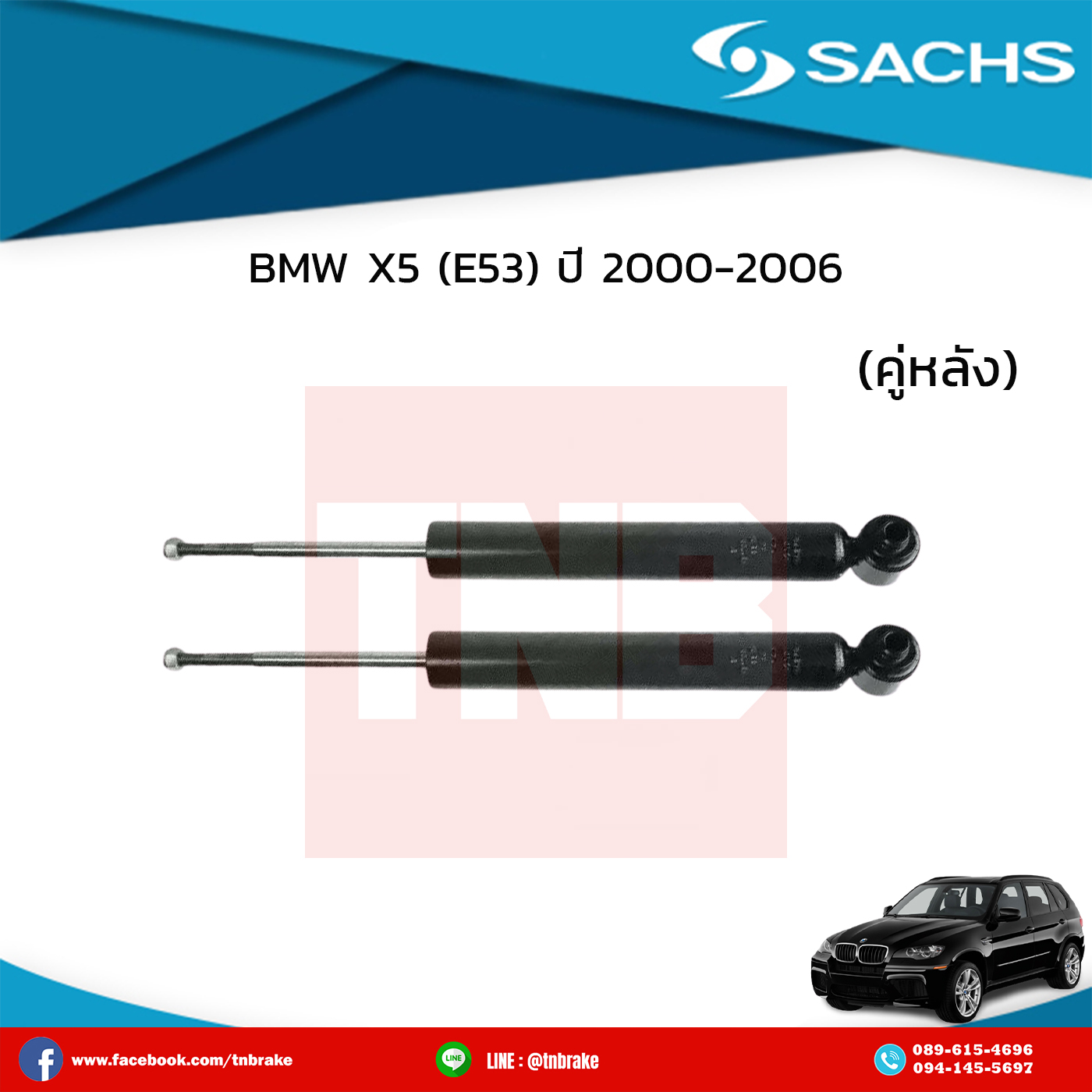 โช๊คอัพหลัง 1 คู่ bmw x5 e53 ปี 2000-2006 บีเอ็มดับเบิ้ลยู เอ็กซ์3 อี83 /ซ๊าค sachs
