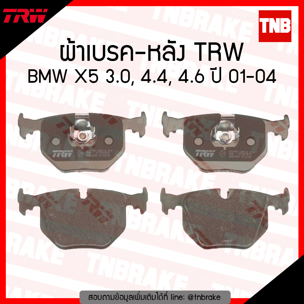 TRW ผ้าเบรก (หลัง) BMW X5 3.0, 4.4, 4.6 ปี 01-04
