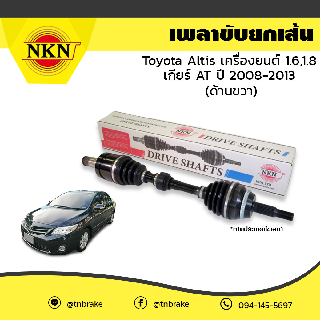 เพลาขับ เพลารถ ด้านขวา toyota altis เครื่องยนต์ 1.6,1.8 เกียร์ AT โตโยต้า อัลติส ปี 2008-2013 NKN