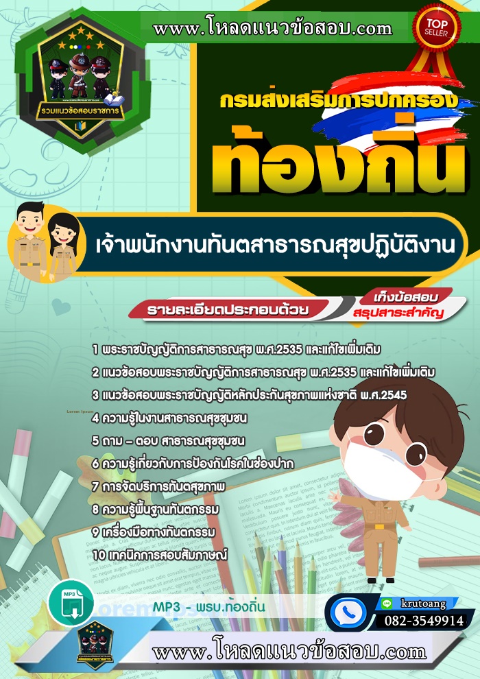 แนวข้อสอบเจ้าพนักงานสาธารณสุขปฏิบัติงาน ท้องถิ่น