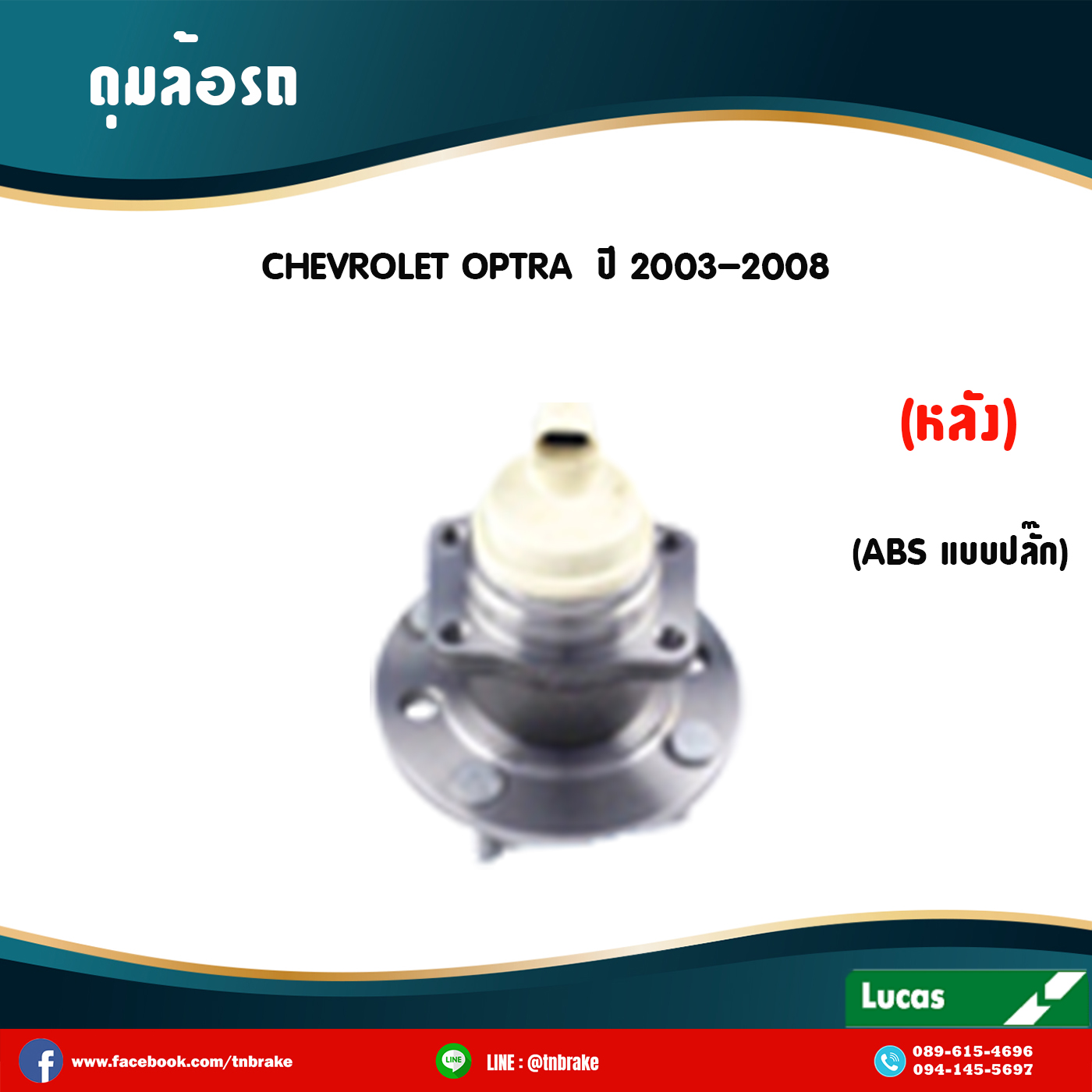 ลูกปืนดุมล้อหลัง ดุมล้อหลัง chevrolet optra มี ABS,ปลั๊ก ปี 2003-2008 เชฟโรเล็ต ออพตร้า /lucas