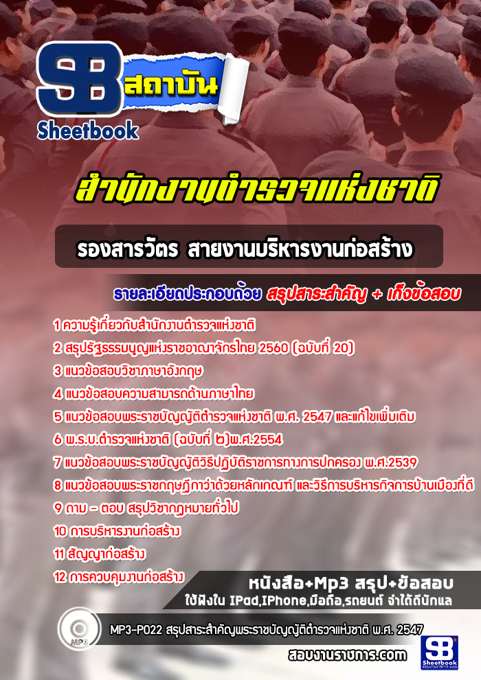 แนวข้อสอบรองสารวัตร สายงานบริหารงานก่อสร้าง ตำรวจสัญญาบัตร