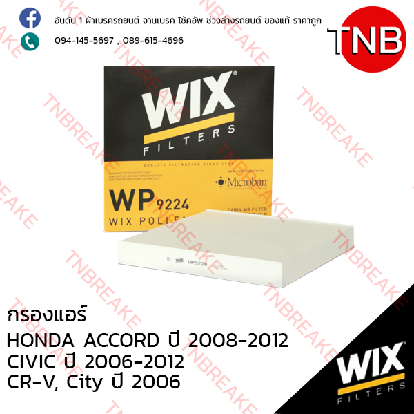 WIX ไส้กรองแอร์ HONDA ACCORD ปี 2008-2012, CIVIC ปี 2006-2012 , CR-V ปี 2006-on , City ปี 2006