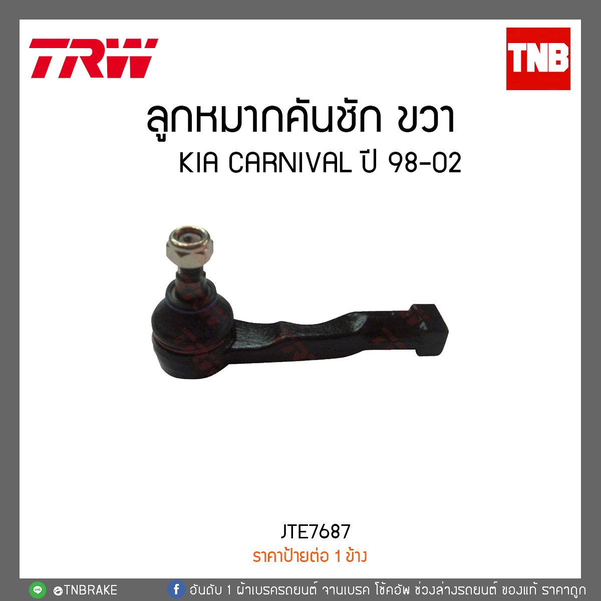 ลูกหมากคันชัก KIA CARNIVAL ปี 98-02 TRW/JTE7687