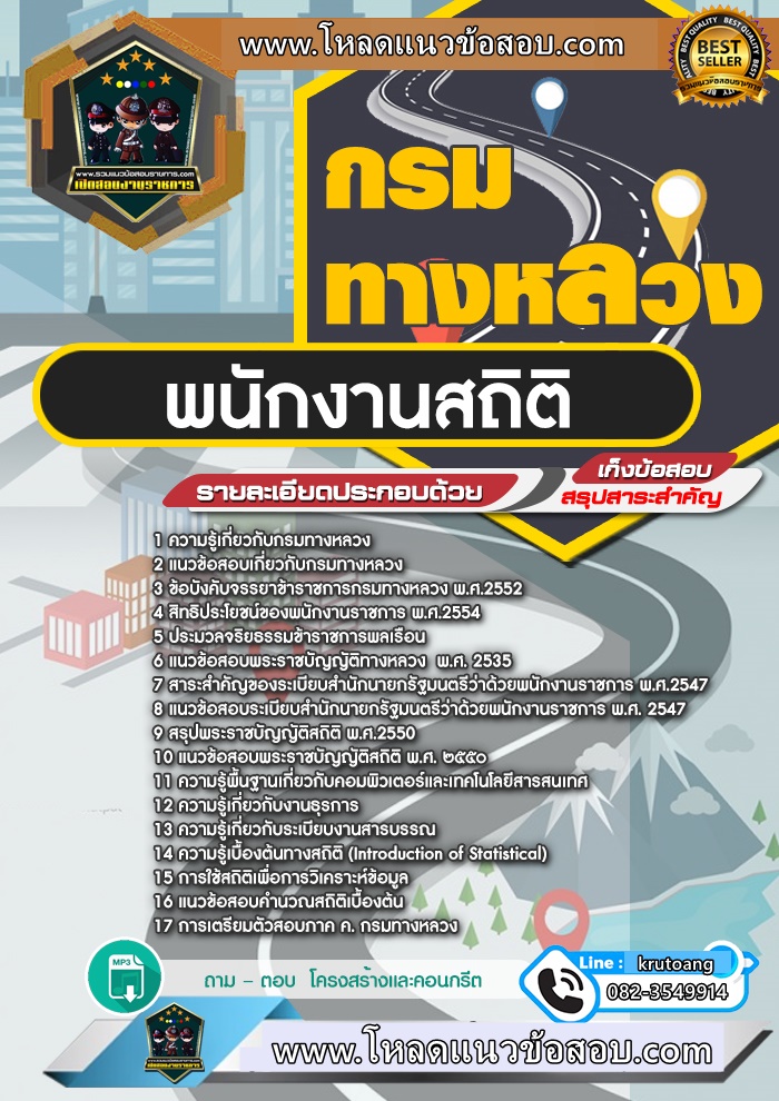 แนวข้อสอบพนักงานสถิติ กรมทางหลวง