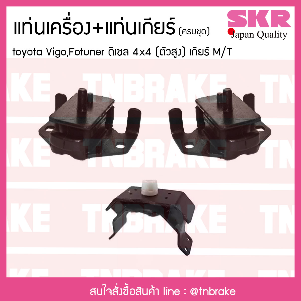 ชุดยางแท่นเครื่อง แท่นเกียร์ toyota vigo fortuner innova 4x4 ดีเซล เกียร์ M/T โตโยต้า วีโก้ ฟอร์จูนเนอร์ อินโนวา/skr