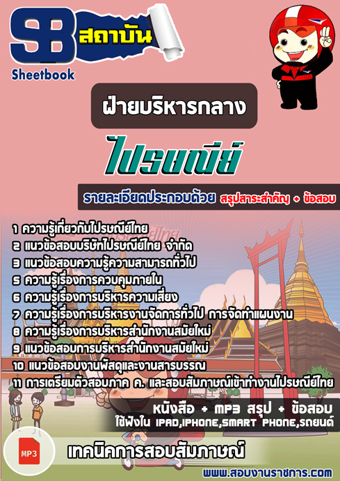 แนวข้อสอบฝ่ายบริหารกลาง ไปรษณีย์ไทย