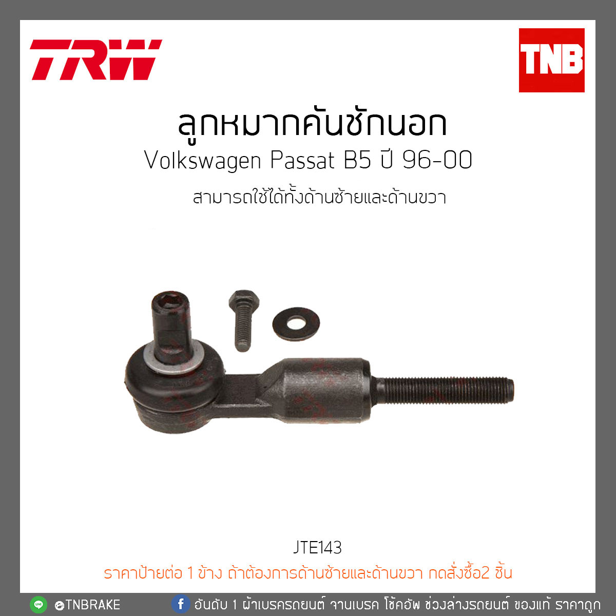 ลูกหมากคันชักนอก Volkswagen Passat B5 ปี 96-00 TRW/JTE143