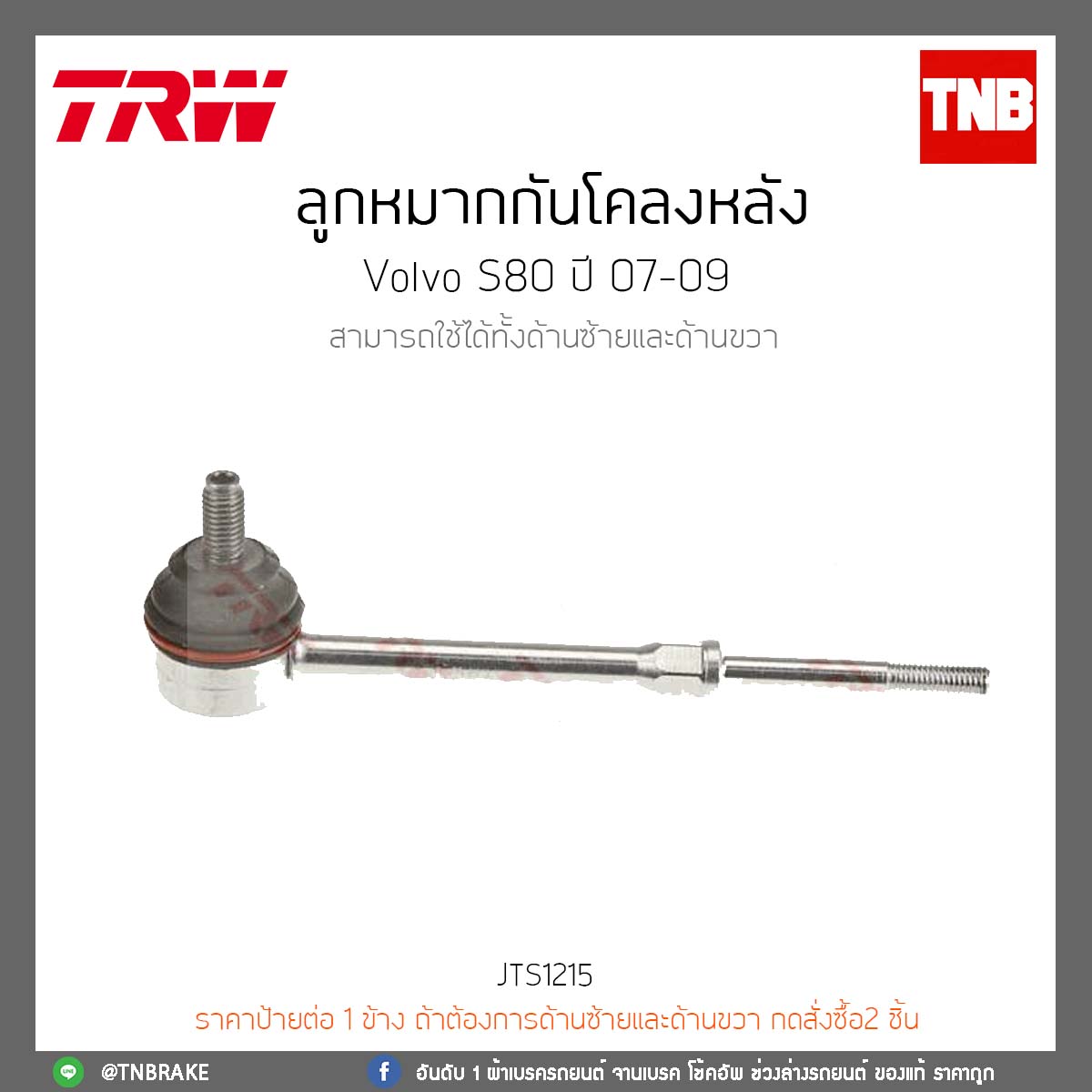 ลูกหมากกันโคลงหลัง Volvo S80 ปี 07-09 TRW/JTS1215