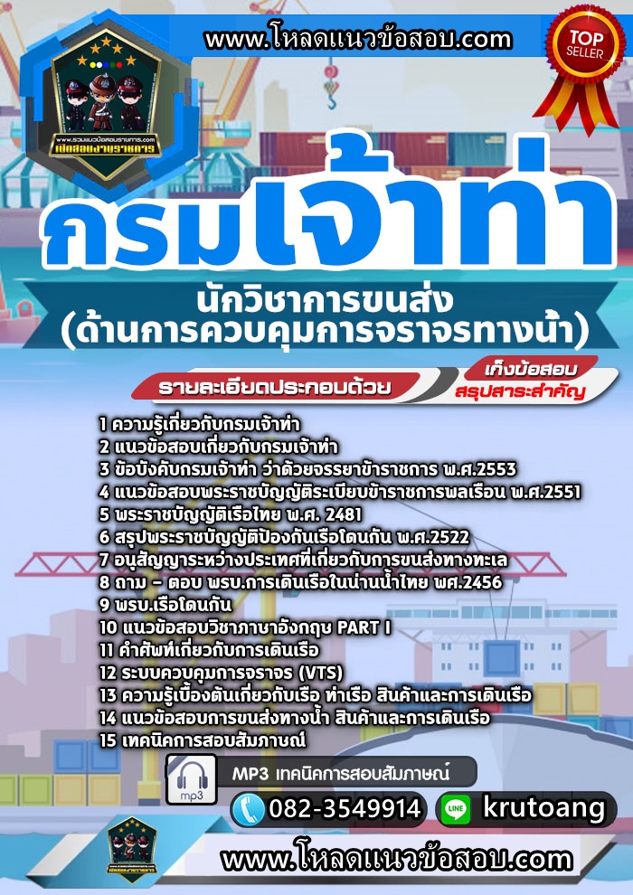 แนวข้อสอบนักวิชาการขนส่ง (ด้านการควบคุมการจราจรทางน้ำ) กรมเจ้าท่า