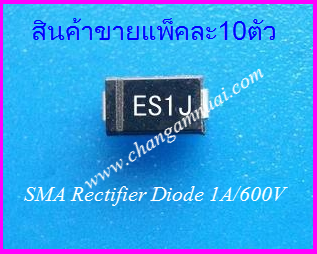 ES1J ไดโอด 600V 1A SMD Diode แพ็คละ 10ตัว