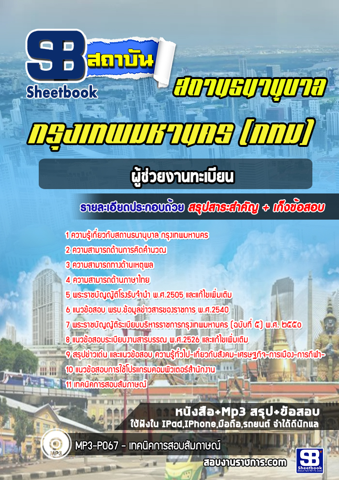แนวข้อสอบผู้ช่วยงานทะเบียน สถานธนานุบาล กทม
