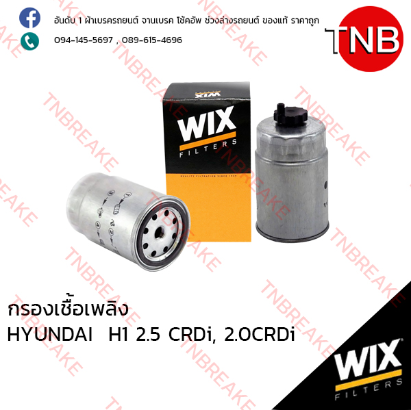 WIX ไส้กรองเชื้อเพลิง HYUNDAI H1 2.5 CRDi, 2.0CRDi ปี 2007-on