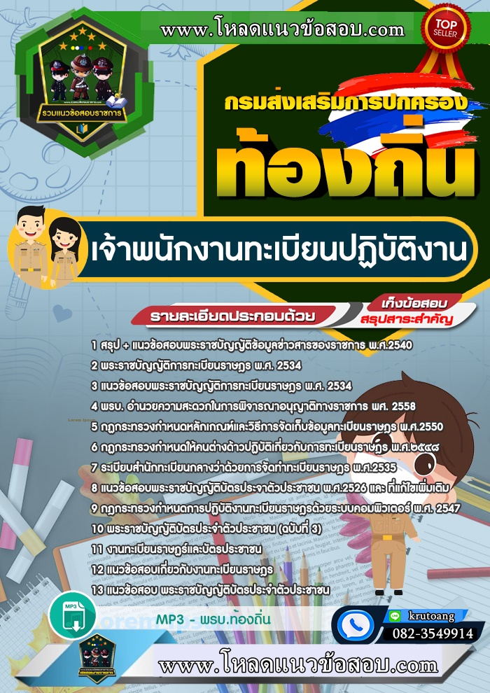 แนวข้อสอบเจ้าพนักงานทะเบียนปฏิบัติงาน ท้องถิ่น