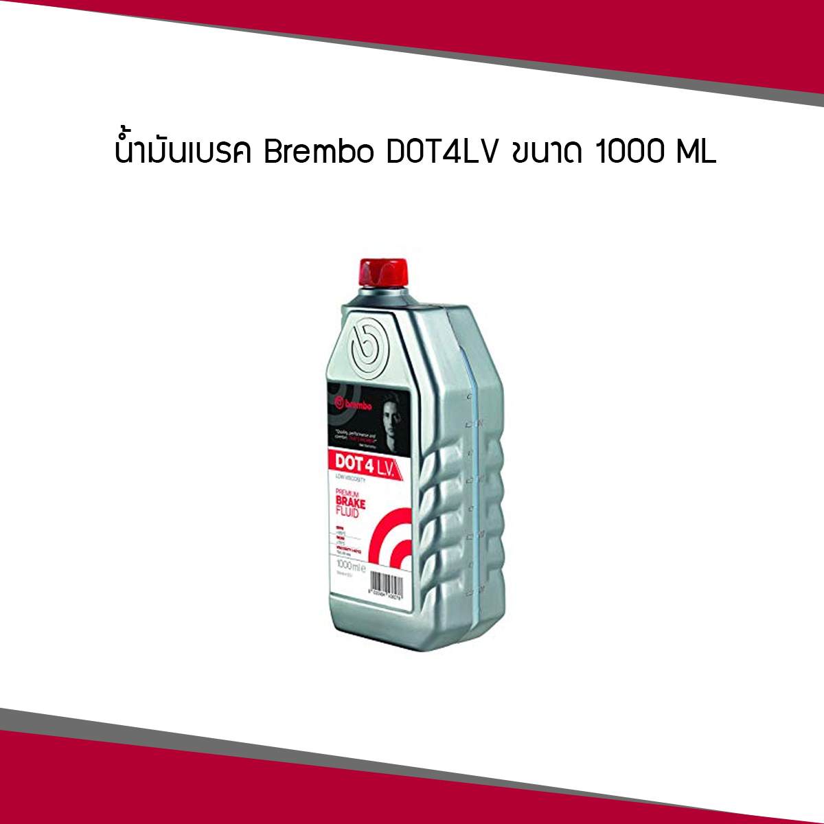 น้ำมันเบรค Brembo DOT4LV ขนาด 1000 ML. (1ลิตร)
