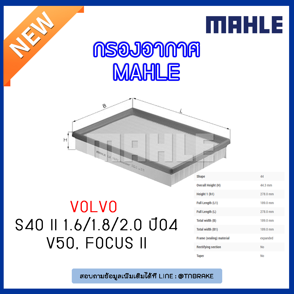 ไส้กรองอากาศ MAHLE Filter VOLVO S40 II 1.6/1.8/2.0, V50 ,FORD Focus II ปี 04