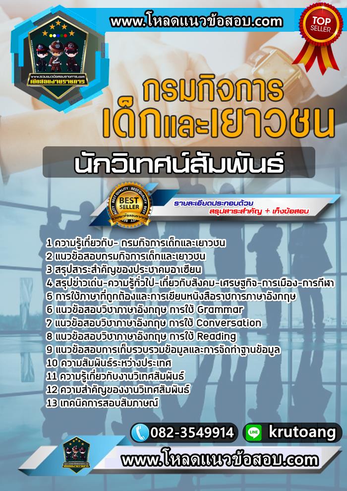 แนวข้อสอบนักวิเทศน์สัมพันธ์ กรมกิจการเด็กและเยาวชน