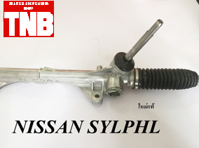 แร็คพาวเวอร์ NISSAN SYLPHY (ใหม่แท้)